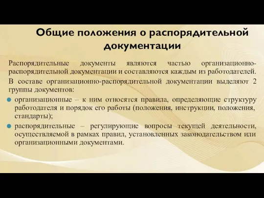 Распорядительные документы являются частью организационно-распорядительной документации и составляются каждым из работодателей. В