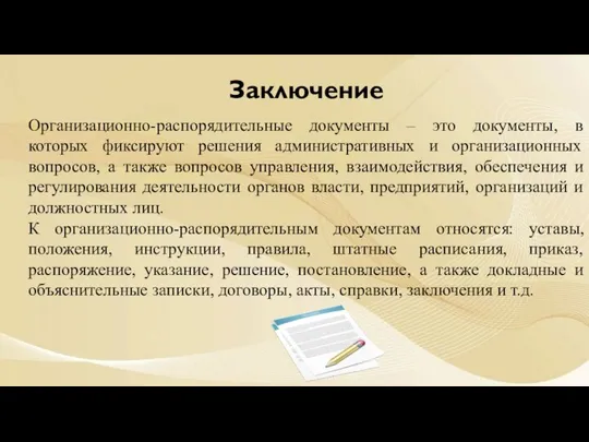 Заключение Организационно-распорядительные документы – это документы, в которых фиксируют решения административных и