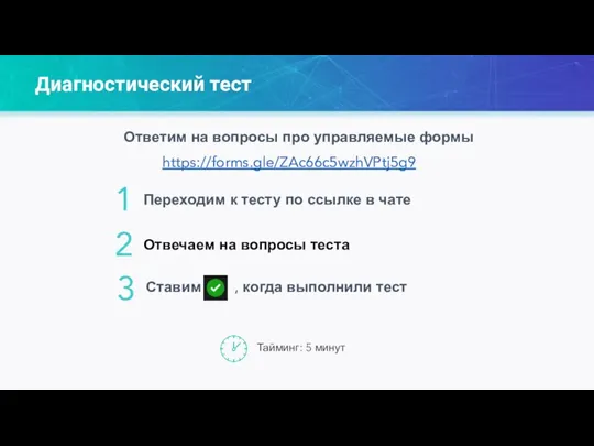 Диагностический тест 2 Переходим к тесту по ссылке в чате 1 Отвечаем