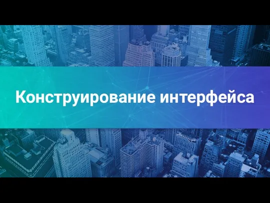 Конструирование интерфейса