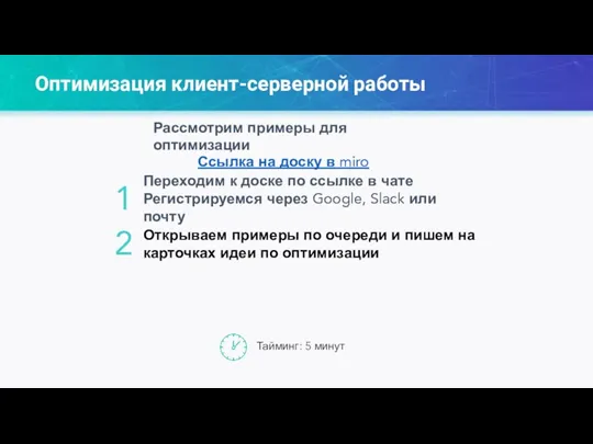 Оптимизация клиент-серверной работы 2 Переходим к доске по ссылке в чате Регистрируемся