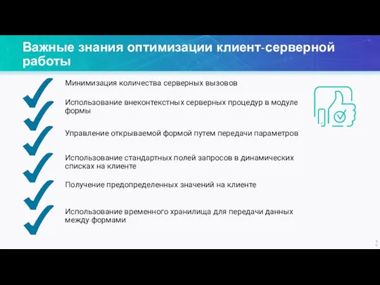 Важные знания оптимизации клиент-серверной работы Использование внеконтекстных серверных процедур в модуле формы