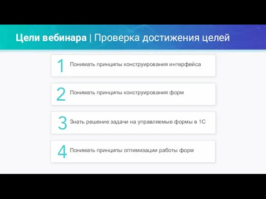 1 Понимать принципы конструирования интерфейса 2 Понимать принципы конструирования форм Знать решение