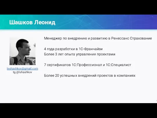 Шашков Леонид Менеджер по внедрению и развитию в Ренессанс Страхование 4 года