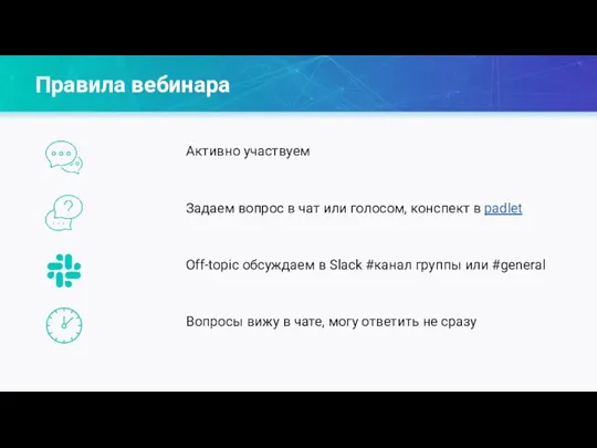 Активно участвуем Задаем вопрос в чат или голосом, конспект в padlet Off-topic