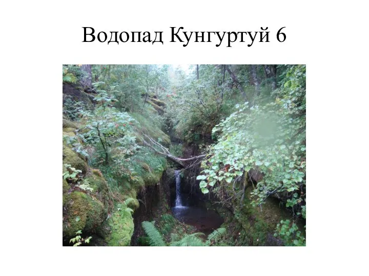 Водопад Кунгуртуй 6