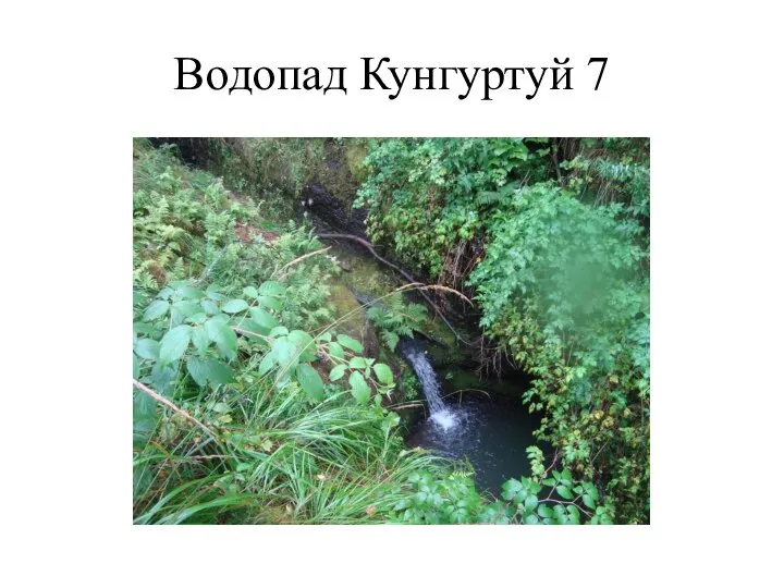 Водопад Кунгуртуй 7