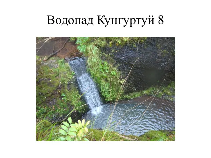 Водопад Кунгуртуй 8