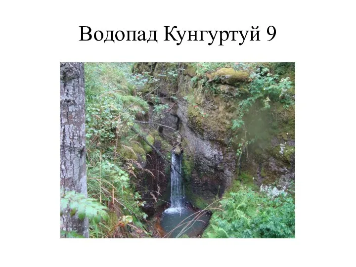 Водопад Кунгуртуй 9