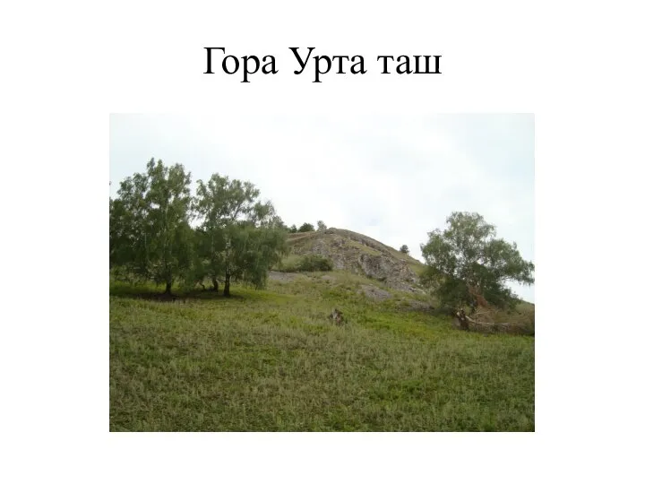 Гора Урта таш