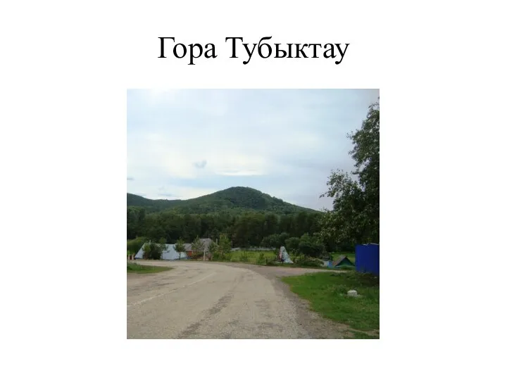 Гора Тубыктау