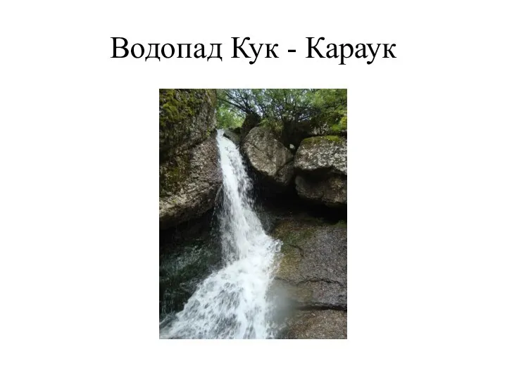 Водопад Кук - Караук