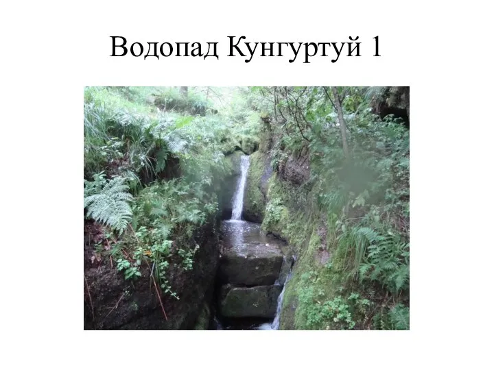 Водопад Кунгуртуй 1