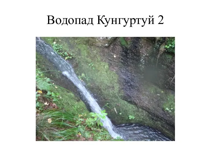 Водопад Кунгуртуй 2