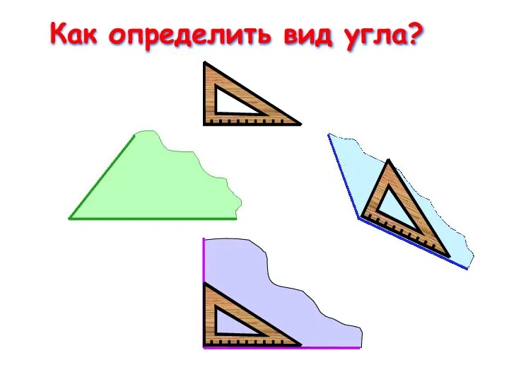 Как определить вид угла?