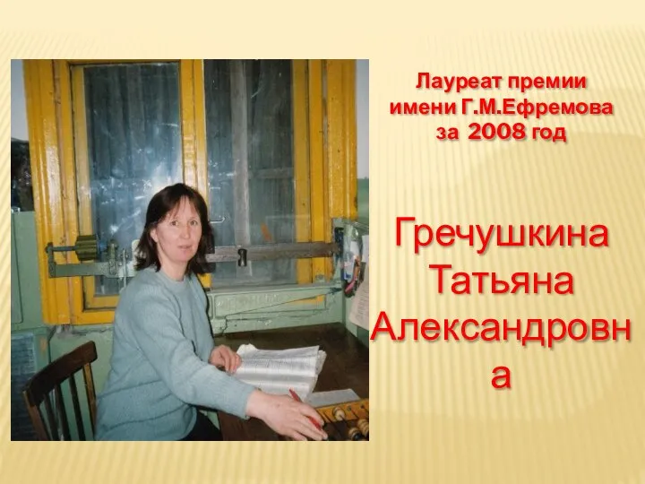 Лауреат премии имени Г.М.Ефремова за 2008 год Гречушкина Татьяна Александровна
