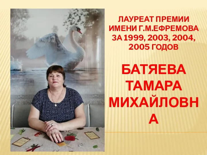 ЛАУРЕАТ ПРЕМИИ ИМЕНИ Г.М.ЕФРЕМОВА ЗА 1999, 2003, 2004, 2005 ГОДОВ БАТЯЕВА ТАМАРА МИХАЙЛОВНА