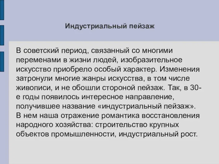 Индустриальный пейзаж В советский период, связанный со многими переменами в жизни людей,