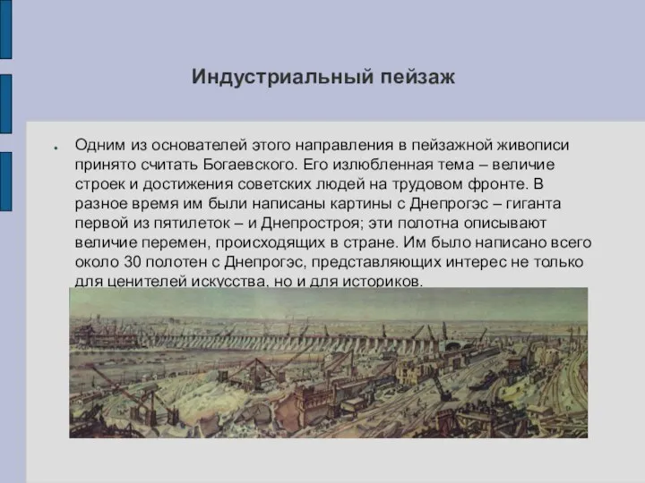 Индустриальный пейзаж Одним из основателей этого направления в пейзажной живописи принято считать