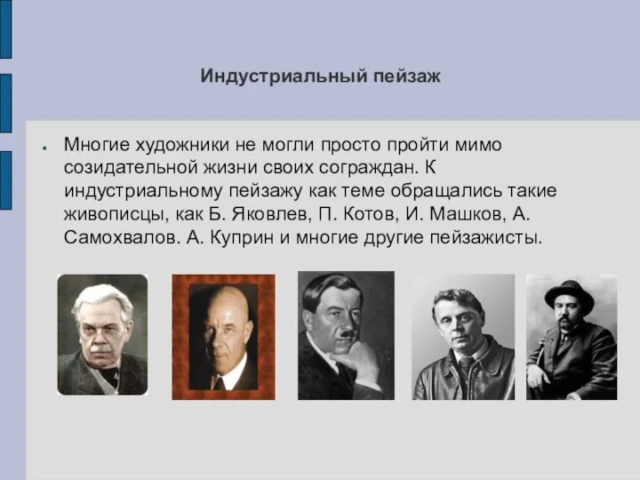 Индустриальный пейзаж Многие художники не могли просто пройти мимо созидательной жизни своих