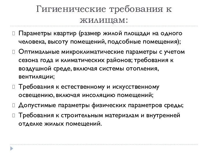 Гигиенические требования к жилищам: Параметры квартир (размер жилой площади на одного человека,