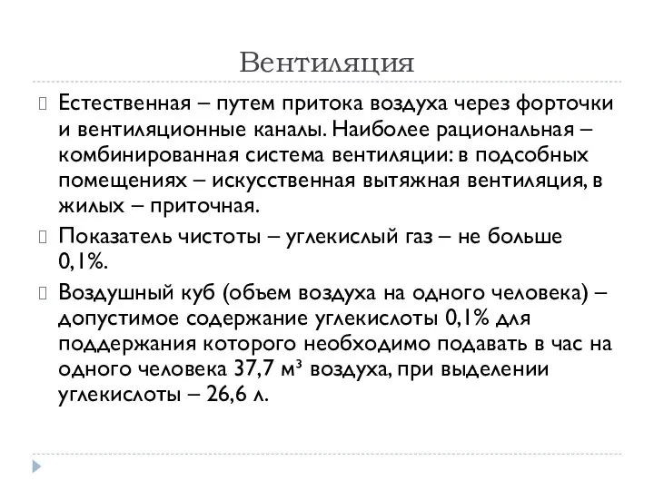 Вентиляция Естественная – путем притока воздуха через форточки и вентиляционные каналы. Наиболее