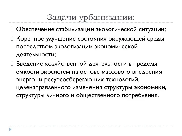 Задачи урбанизации: Обеспечение стабилизации экологической ситуации; Коренное улучшение состояния окружающей среды посредством