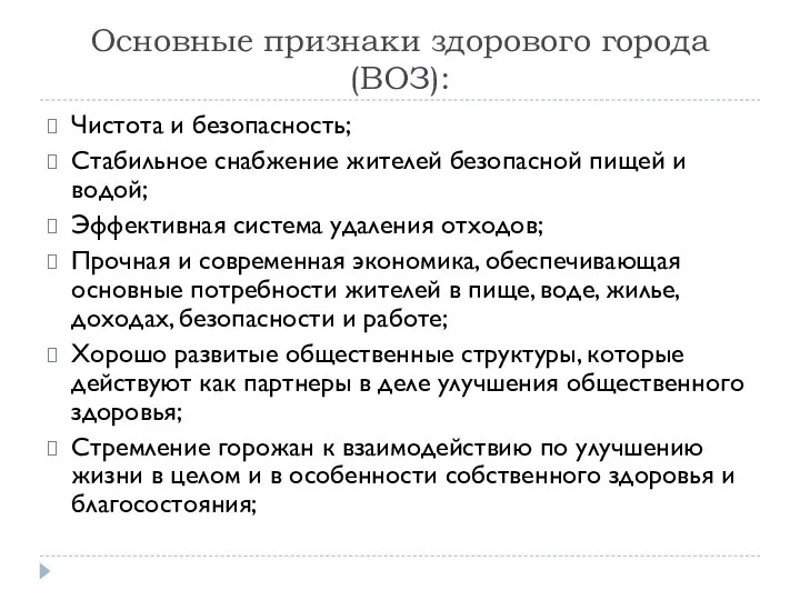 Основные признаки здорового города (ВОЗ): Чистота и безопасность; Стабильное снабжение жителей безопасной