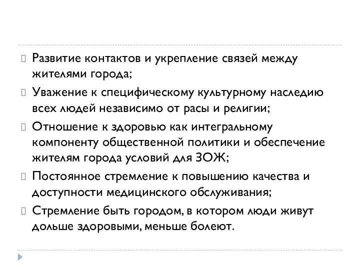 Развитие контактов и укрепление связей между жителями города; Уважение к специфическому культурному