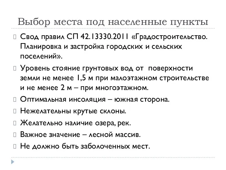 Выбор места под населенные пункты Свод правил СП 42.13330.2011 «Градостроительство. Планировка и