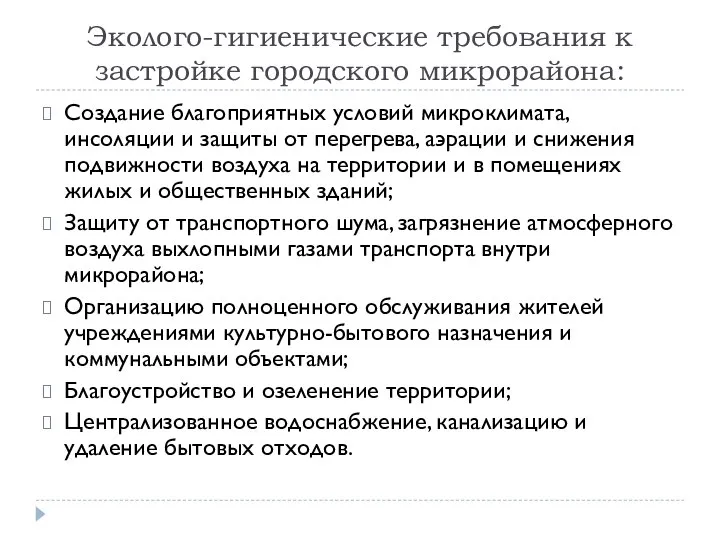 Эколого-гигиенические требования к застройке городского микрорайона: Создание благоприятных условий микроклимата, инсоляции и