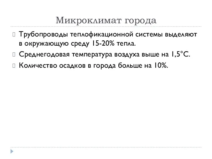 Микроклимат города Трубопроводы теплофикационной системы выделяют в окружающую среду 15-20% тепла. Среднегодовая