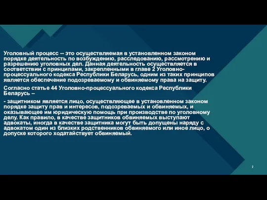 Уголовный процесс -- это осуществляемая в установленном законом порядке деятельность по возбуждению,