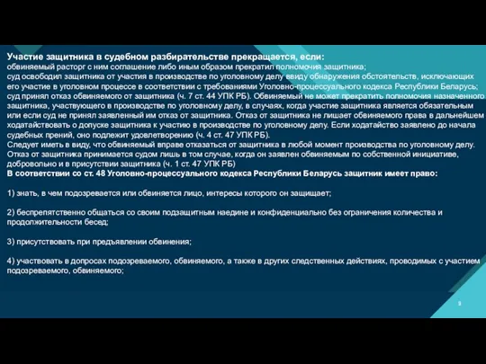 Участие защитника в судебном разбирательстве прекращается, если: обвиняемый расторг с ним соглашение