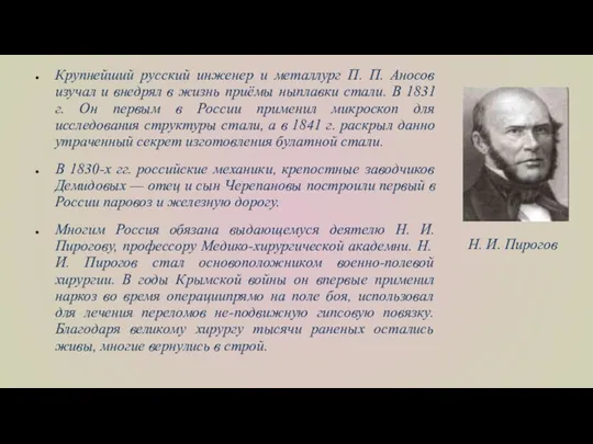 Крупнейший русский инженер и металлург П. П. Аносов изучал и внедрял в
