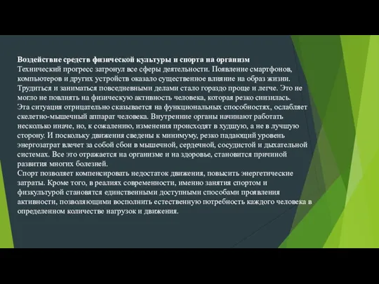 Воздействие средств физической культуры и спорта на организм Технический прогресс затронул все