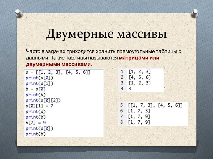 Двумерные массивы Часто в задачах приходится хранить прямоугольные таблицы с данными. Такие