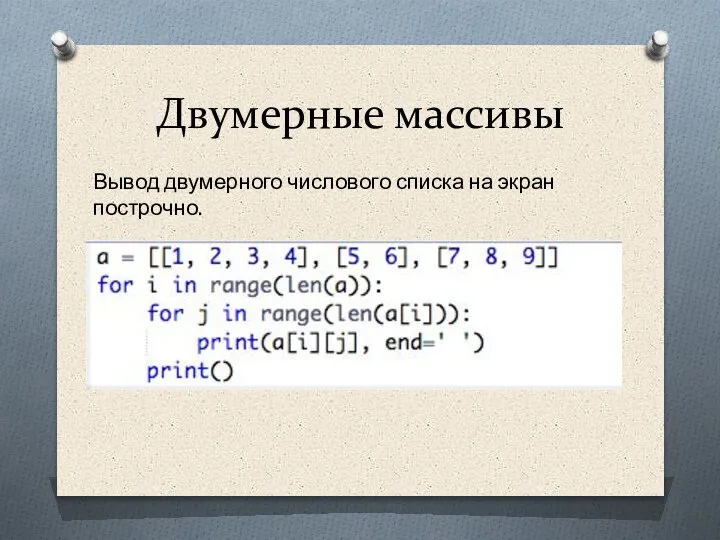 Двумерные массивы Вывод двумерного числового списка на экран построчно.