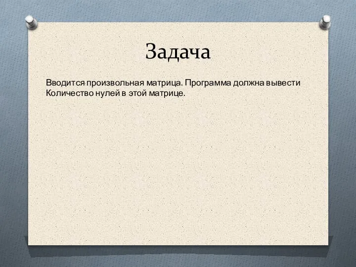 Задача Вводится произвольная матрица. Программа должна вывести Количество нулей в этой матрице.