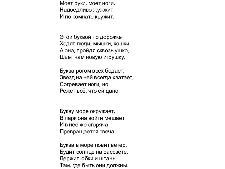 В этой букве всё веселье – Горки, гонки, карусели, В ней лекарства