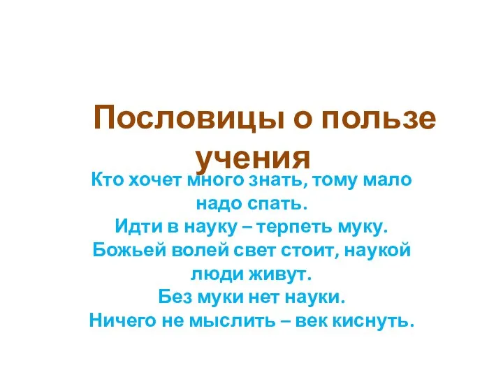 Пословицы о пользе учения Кто хочет много знать, тому мало надо спать.