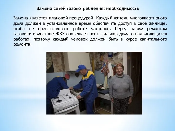 Замена сетей газопотребления: необходимость Замена является плановой процедурой. Каждый житель многоквартирного дома