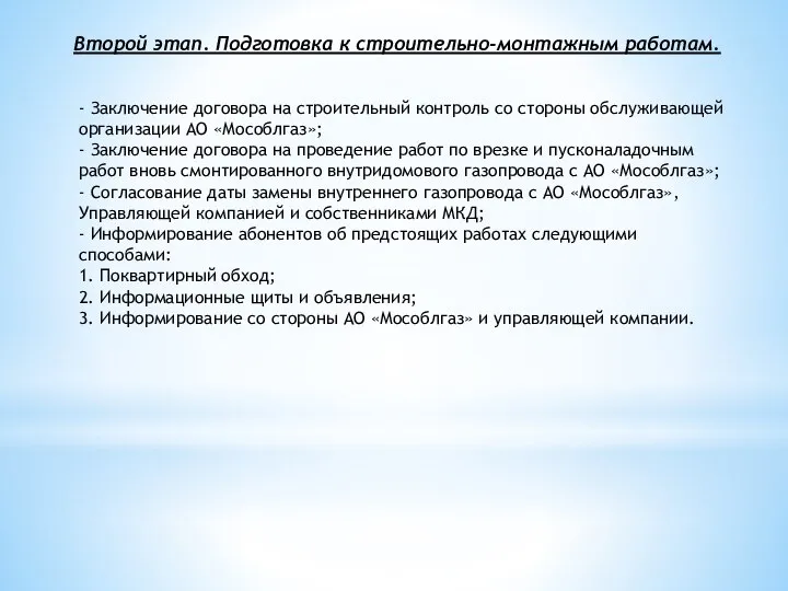 Второй этап. Подготовка к строительно-монтажным работам. - Заключение договора на строительный контроль