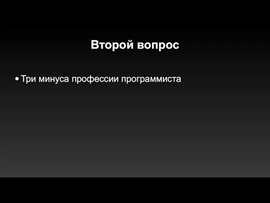 Второй вопрос Три минуса профессии программиста