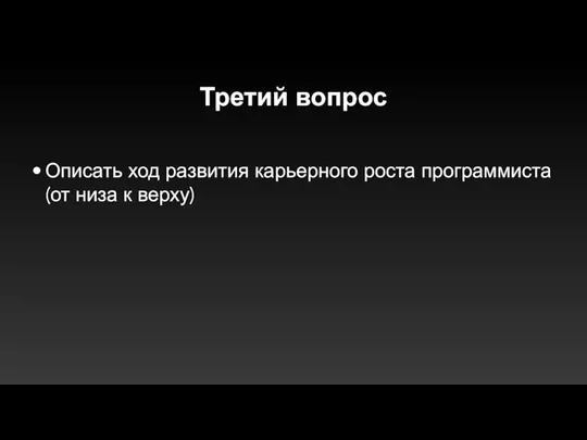 Третий вопрос Описать ход развития карьерного роста программиста(от низа к верху)