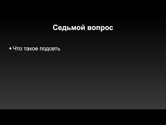 Седьмой вопрос Что такое подсеть