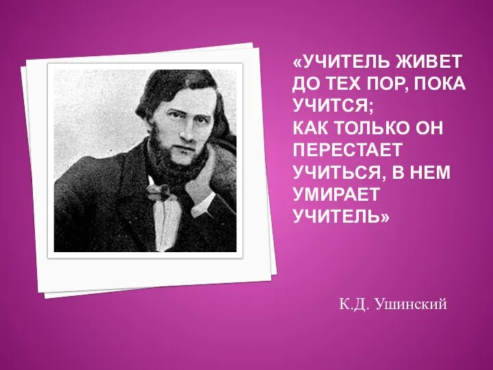 «УЧИТЕЛЬ ЖИВЕТ ДО ТЕХ ПОР, ПОКА УЧИТСЯ; КАК ТОЛЬКО ОН ПЕРЕСТАЕТ УЧИТЬСЯ,