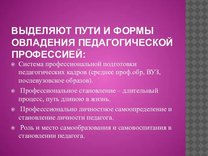 ВЫДЕЛЯЮТ ПУТИ И ФОРМЫ ОВЛАДЕНИЯ ПЕДАГОГИЧЕСКОЙ ПРОФЕССИЕЙ: Система профессиональной подготовки педагогических кадров