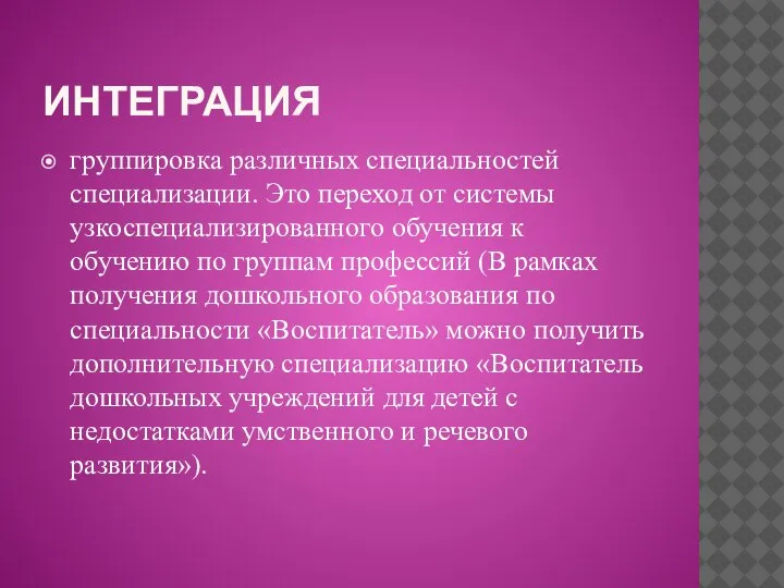 ИНТЕГРАЦИЯ группировка различных специальностей специализации. Это переход от системы узкоспециализированного обучения к