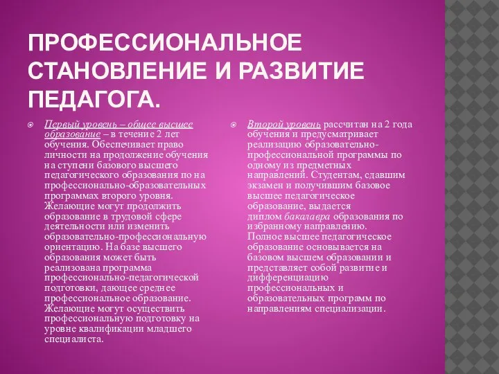 ПРОФЕССИОНАЛЬНОЕ СТАНОВЛЕНИЕ И РАЗВИТИЕ ПЕДАГОГА. Первый уровень – общее высшее образование –